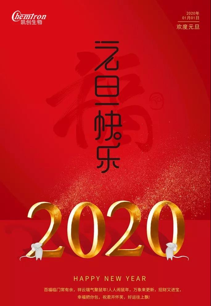 祝福2020辭舊迎新，致親愛的朋友們